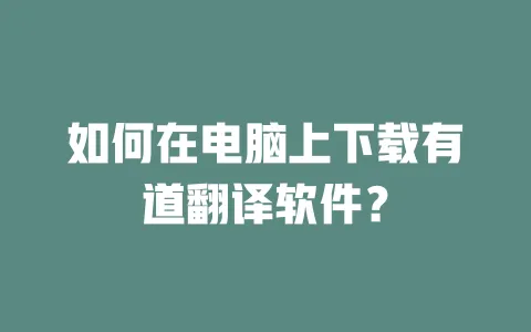 如何在电脑上下载有道翻译软件？ 一