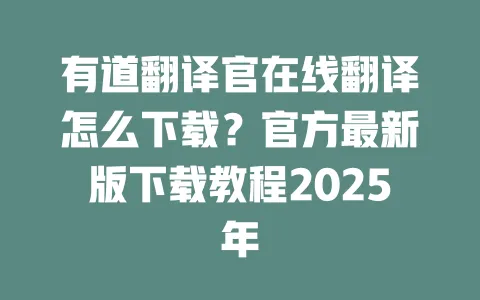 有道翻译官在线翻译怎么下载?官方最新版下载教程2025年 一