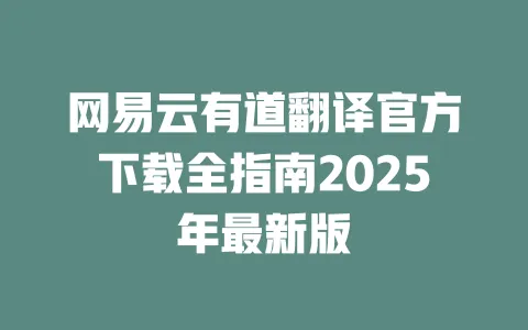 网易云有道翻译官方下载全指南2025年最新版 一