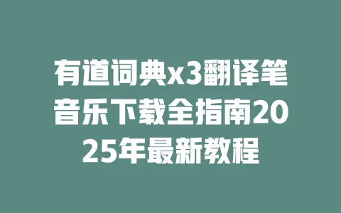 有道词典x3翻译笔音乐下载全指南2025年最新教程 一