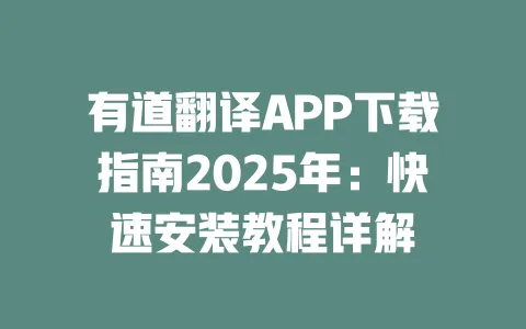 有道翻译APP下载指南2025年:快速安装教程详解 一
