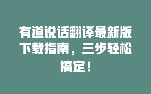 有道说话翻译最新版下载指南，三步轻松搞定！ 一