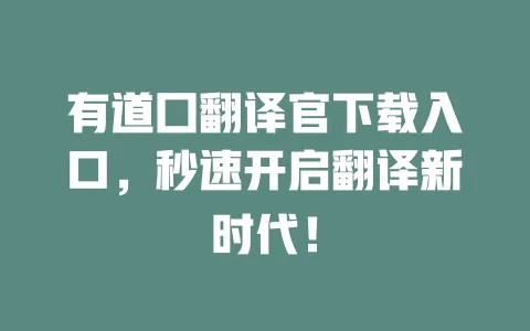 有道囗翻译官下载入口，秒速开启翻译新时代！ 一