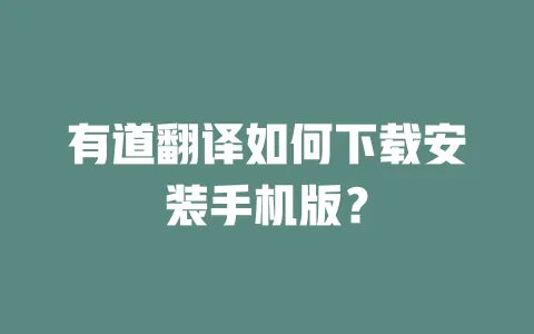 有道翻译如何下载安装手机版? 一