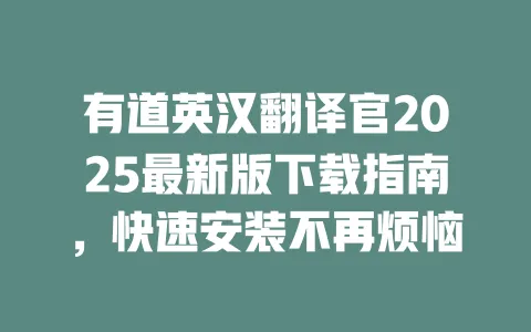 有道英汉翻译官2025最新版下载指南,快速安装不再烦恼 一